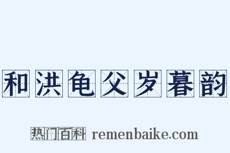 和洪龟父岁暮韵是什么意思的图片